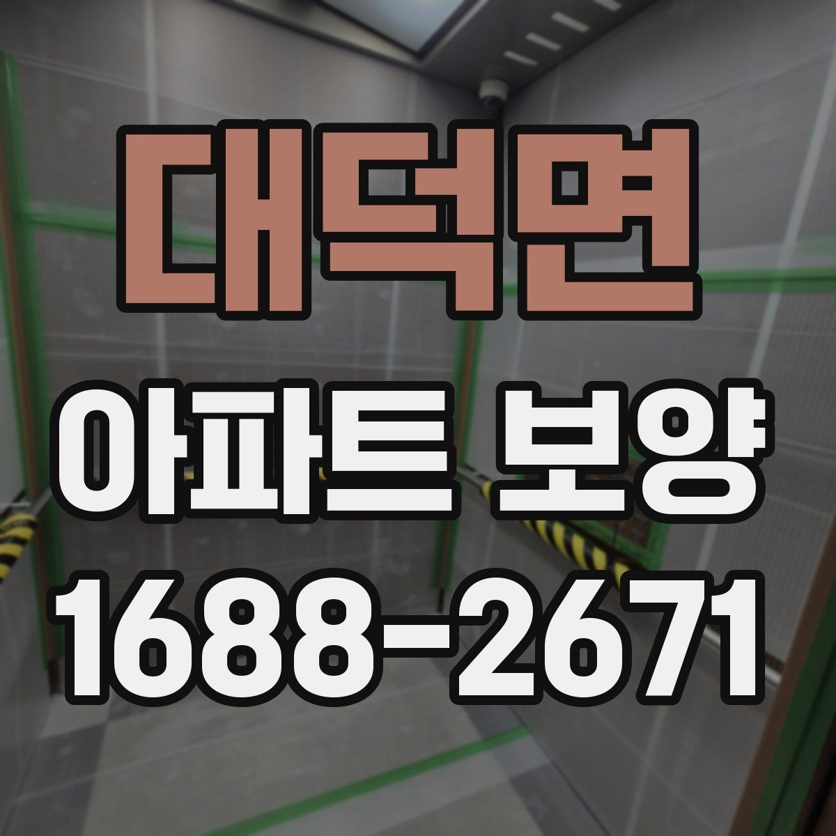 대덕면 아파트 보양 공사 기간은 얼마나 걸릴까