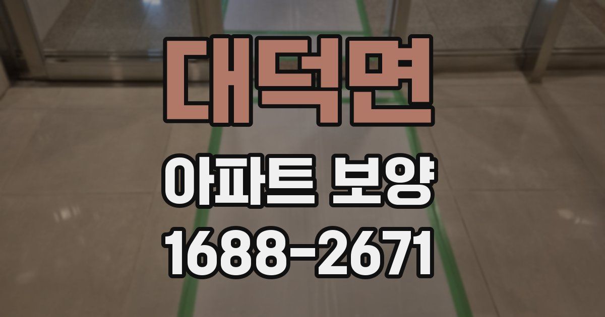 대덕면 아파트 보양