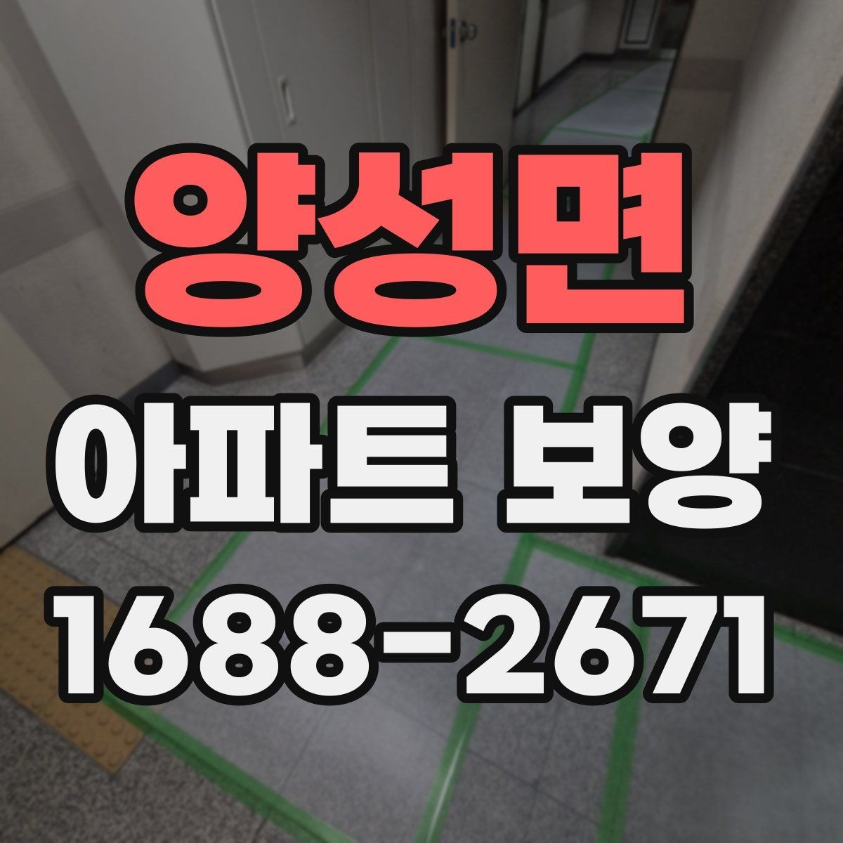 양성면 아파트 보양 기준을 세울 때 참고할 내용