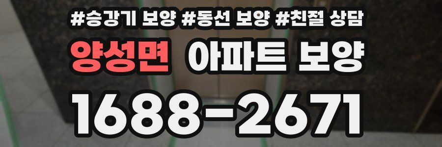 양성면 아파트 보양