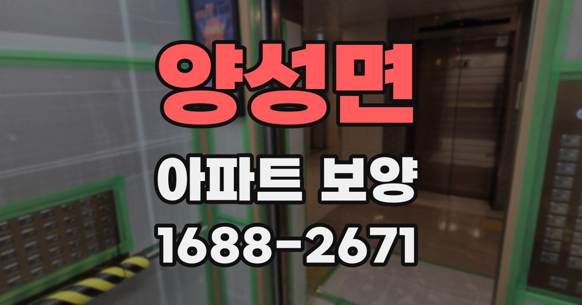 양성면 아파트 보양
