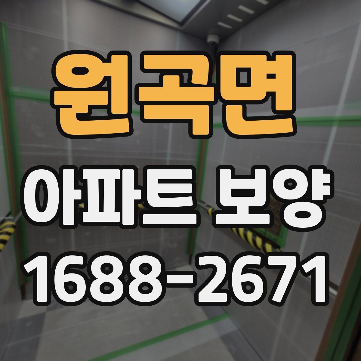 원곡면 아파트 보양 범위별 준비 과정 정리