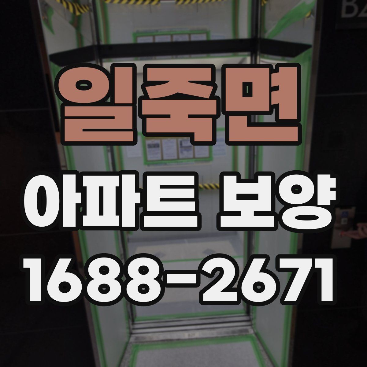 일죽면 아파트 보양 일정이 지연되지 않게 하는 방법