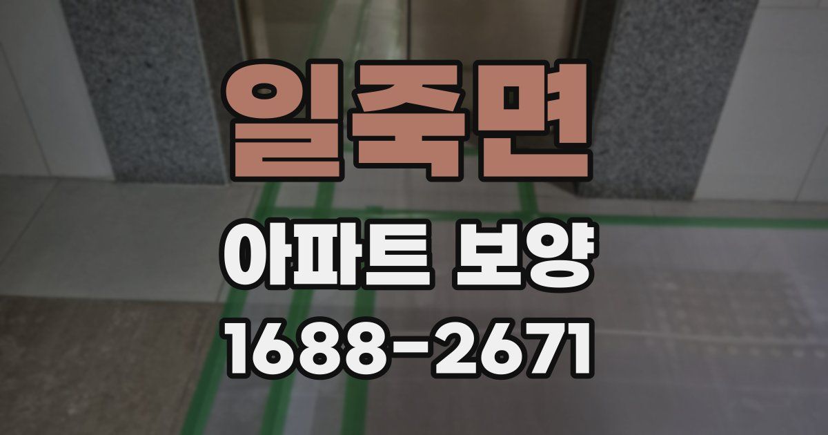 일죽면 아파트 보양