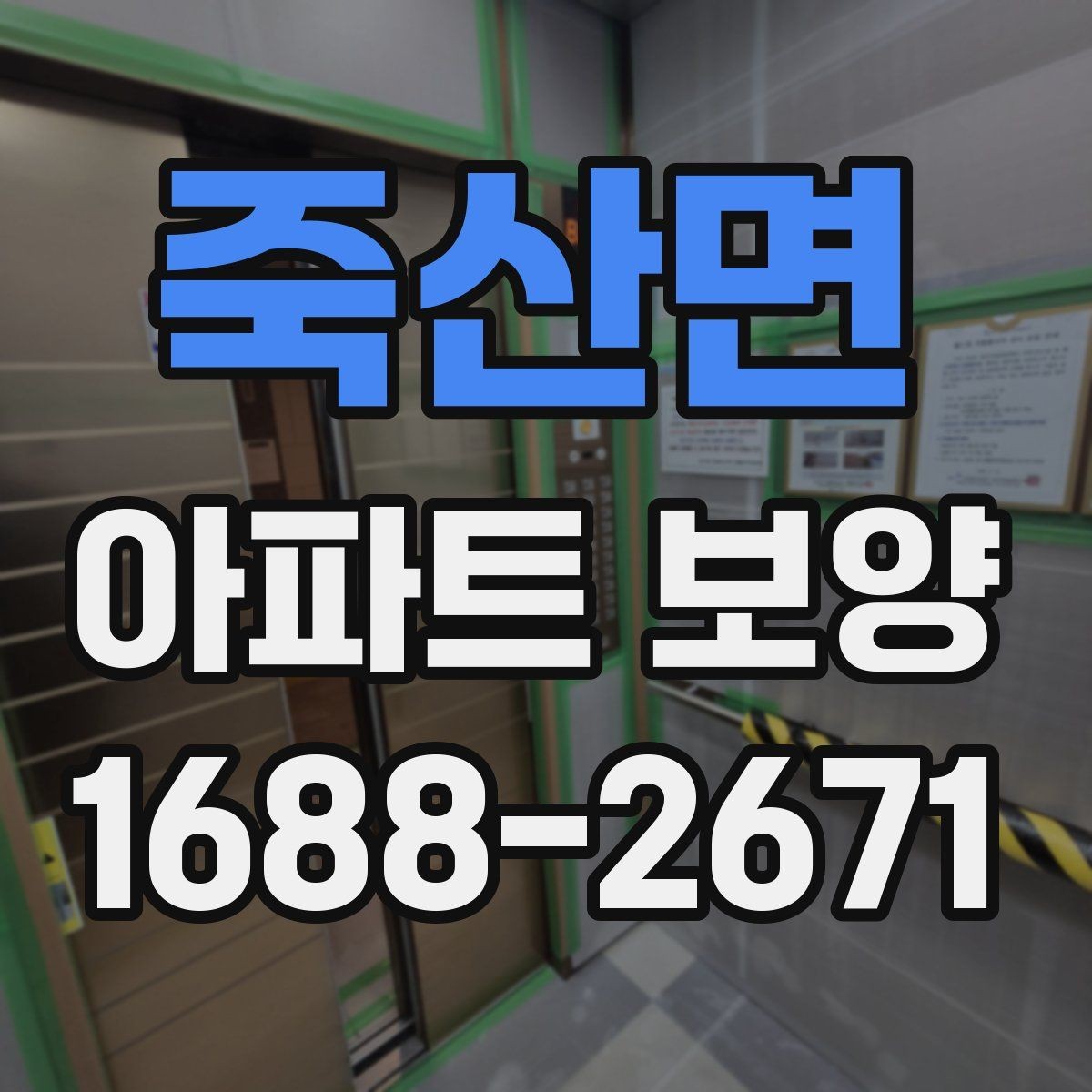 죽산면 아파트 보양 비용이 달라지는 이유