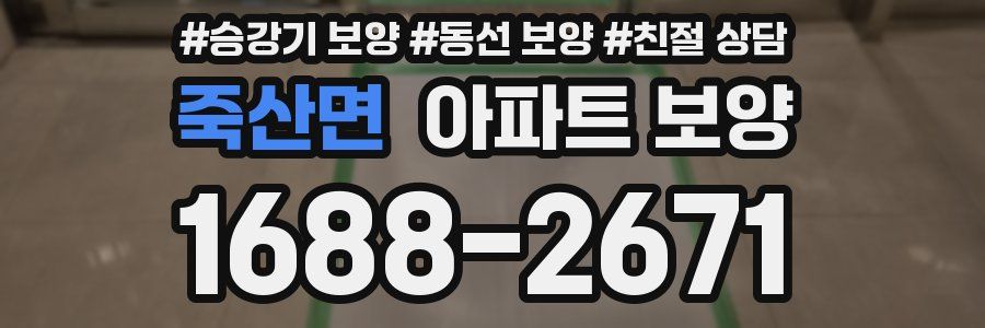 죽산면 아파트 보양