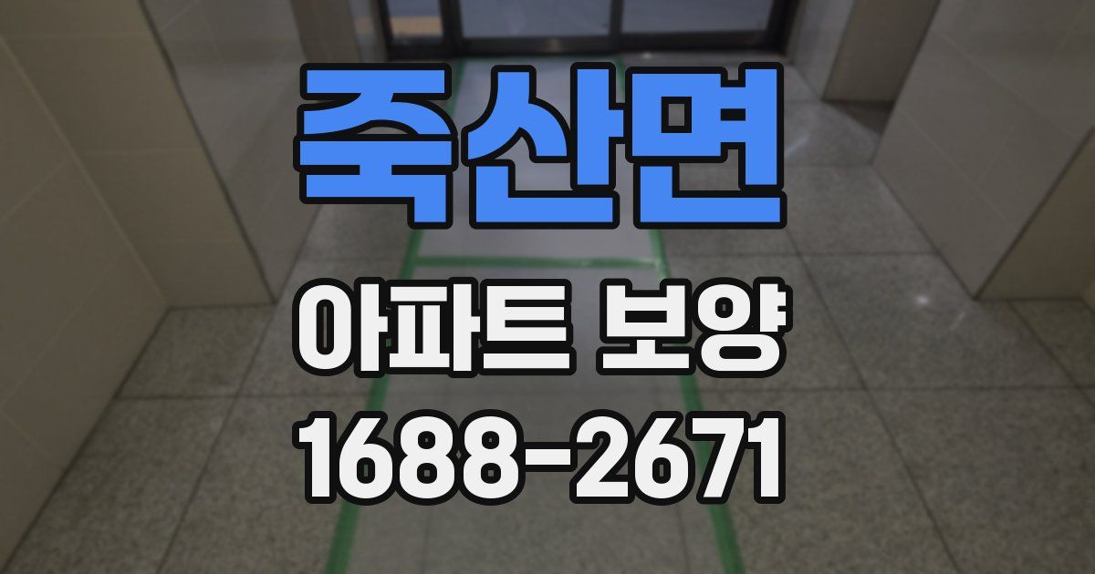 죽산면 아파트 보양