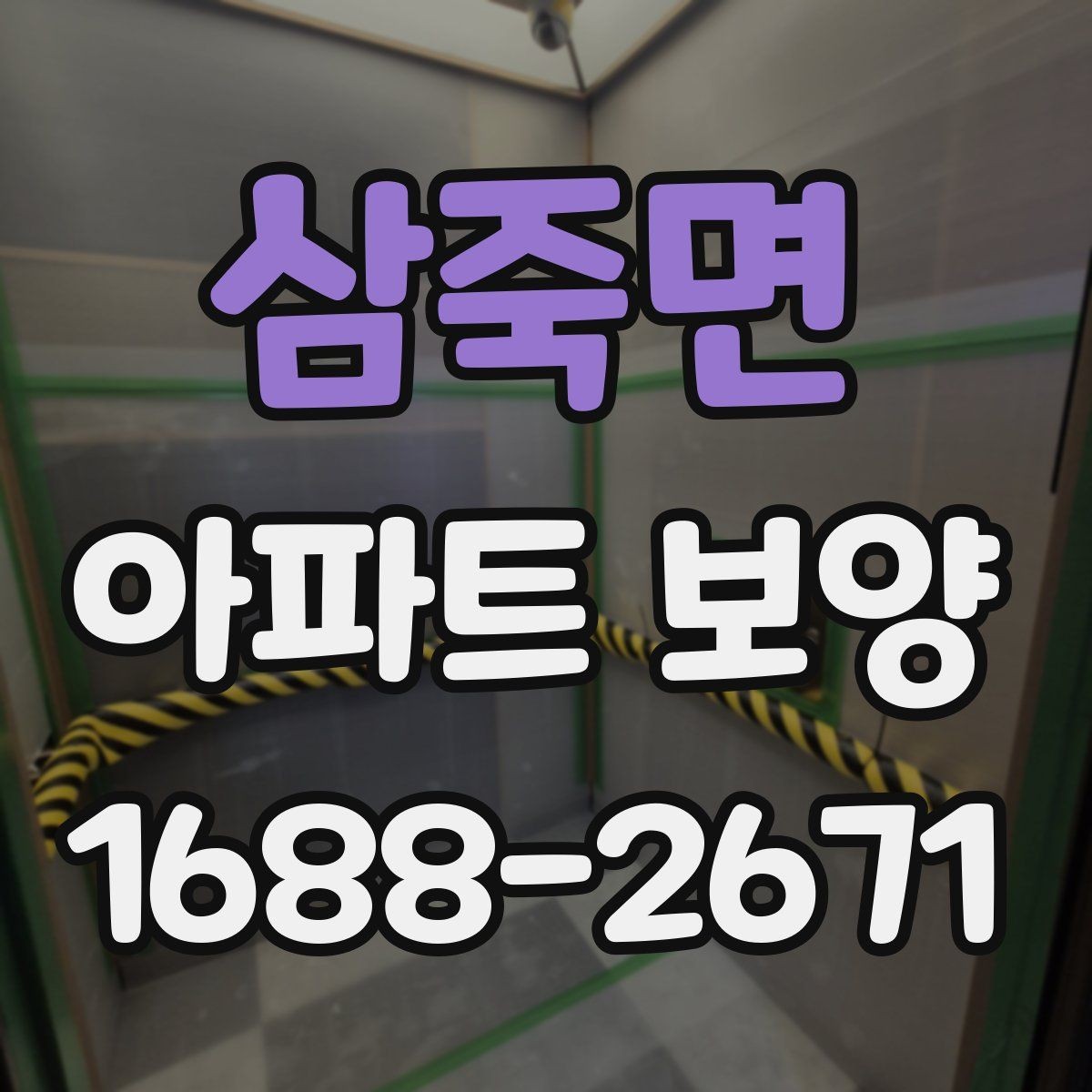 삼죽면 아파트 보양 체크리스트로 미리 준비하기