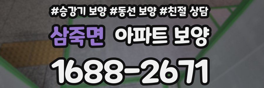 삼죽면 아파트 보양