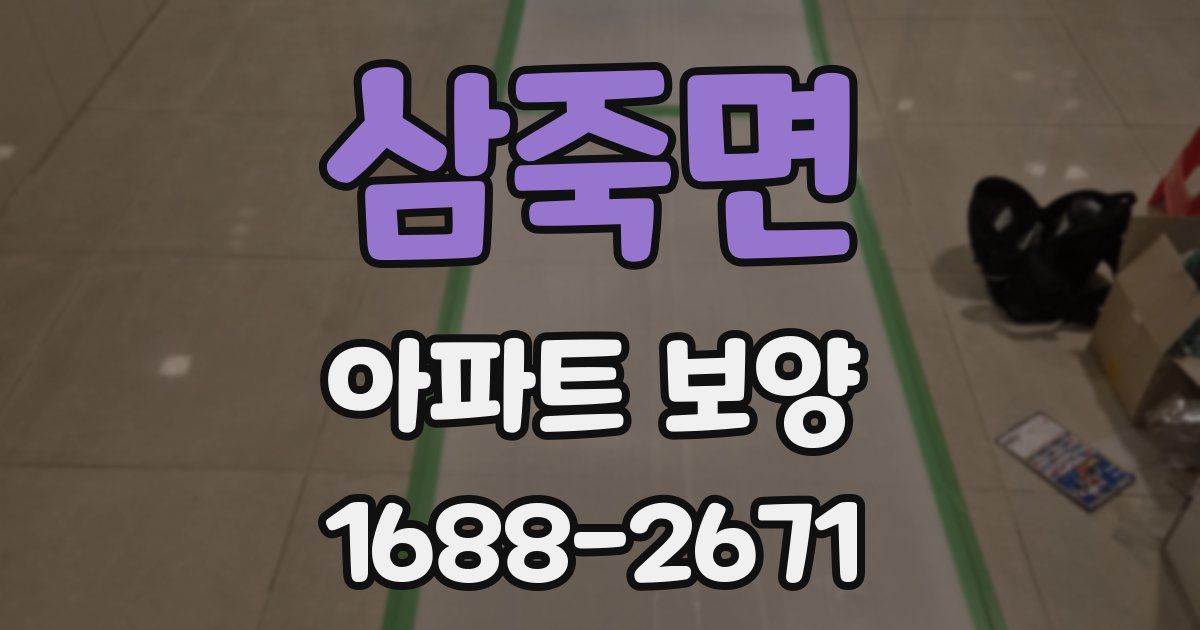 삼죽면 아파트 보양