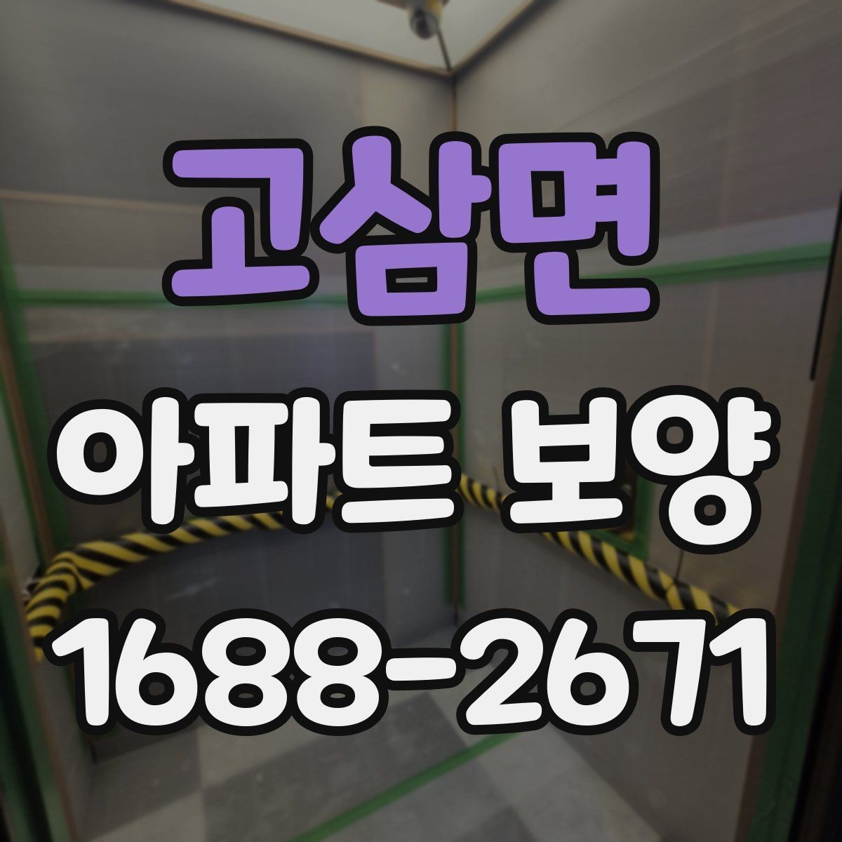고삼면 아파트 보양 공법을 결정할 때 보는 기준