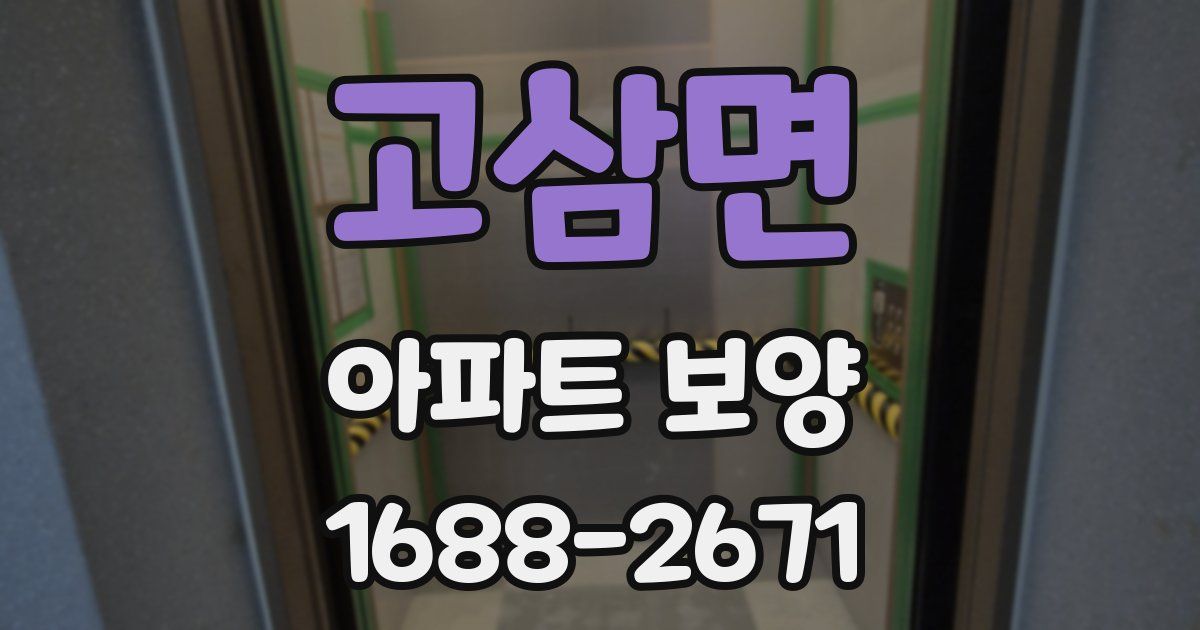 고삼면 아파트 보양