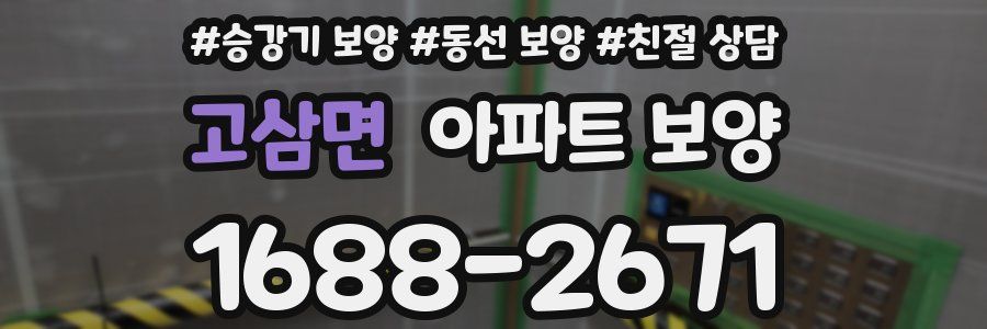 고삼면 아파트 보양