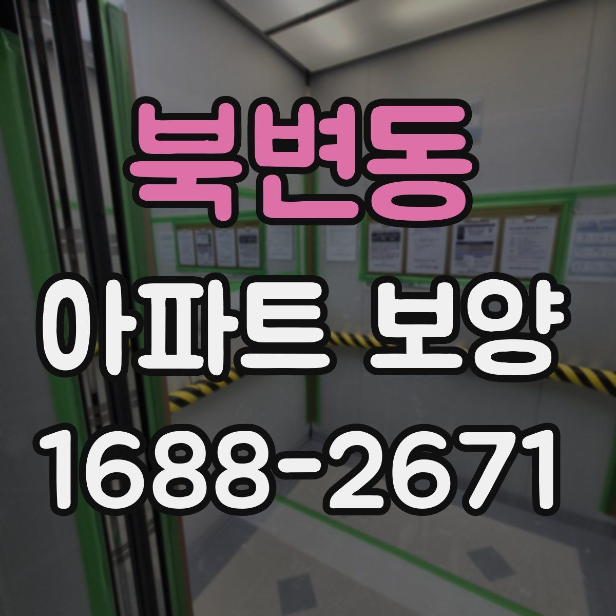북변동 아파트 보양 시공 전 협의해야 할 항목