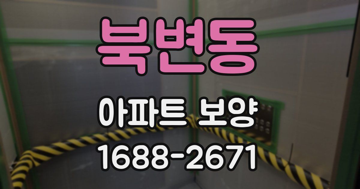 북변동 아파트 보양