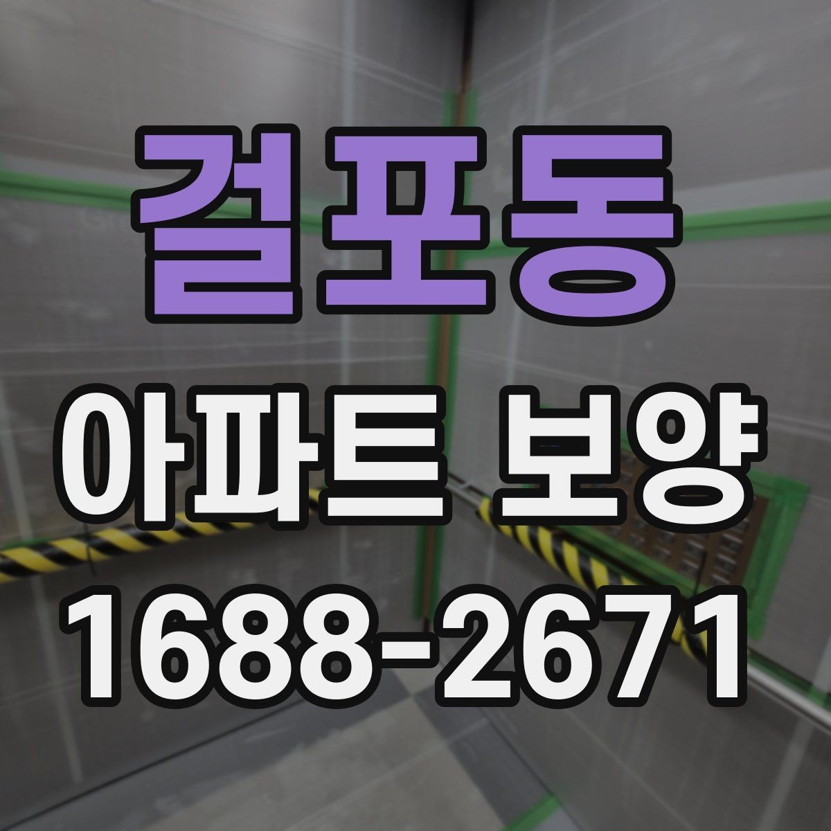 걸포동 아파트 보양 후 청소 부담을 줄이는 준비