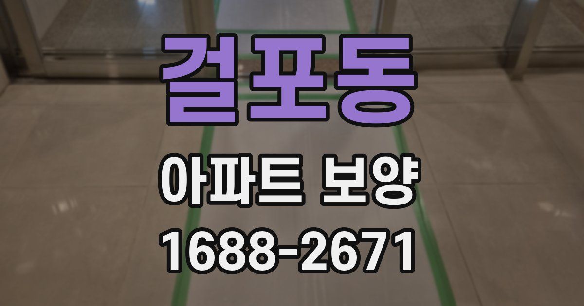 걸포동 아파트 보양