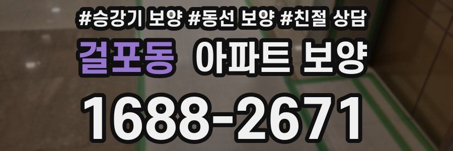 걸포동 아파트 보양