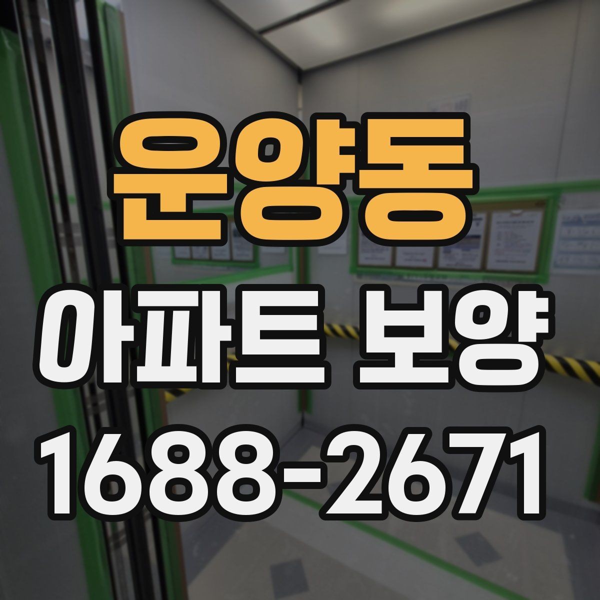 운양동 아파트 보양 현장에서 자주 생기는 실수