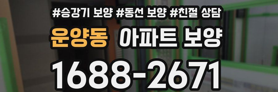 운양동 아파트 보양