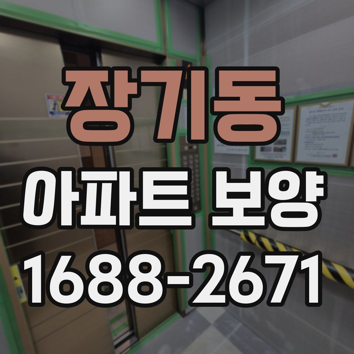장기동 아파트 보양 중 자주 묻는 질문 정리