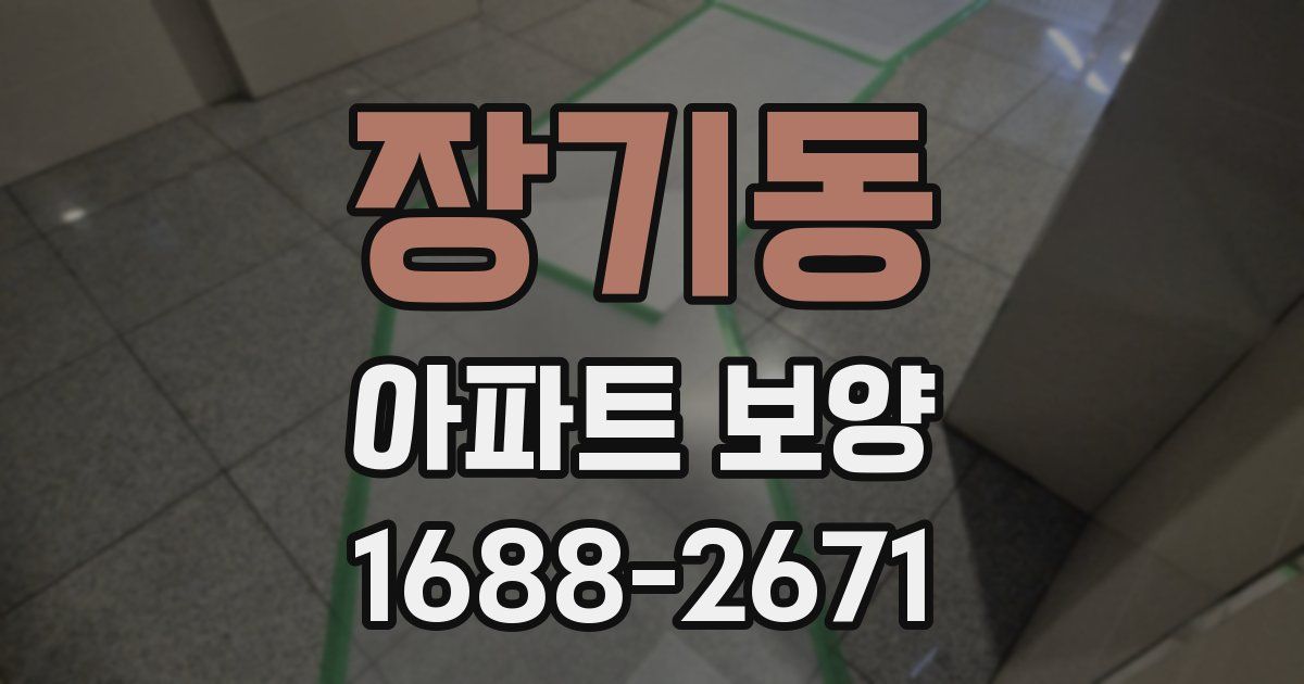 장기동 아파트 보양