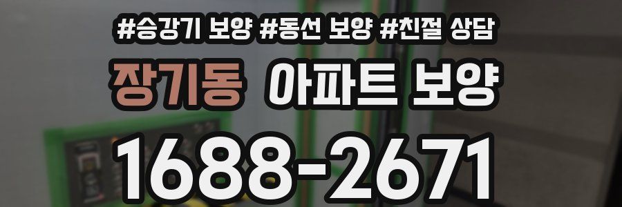장기동 아파트 보양