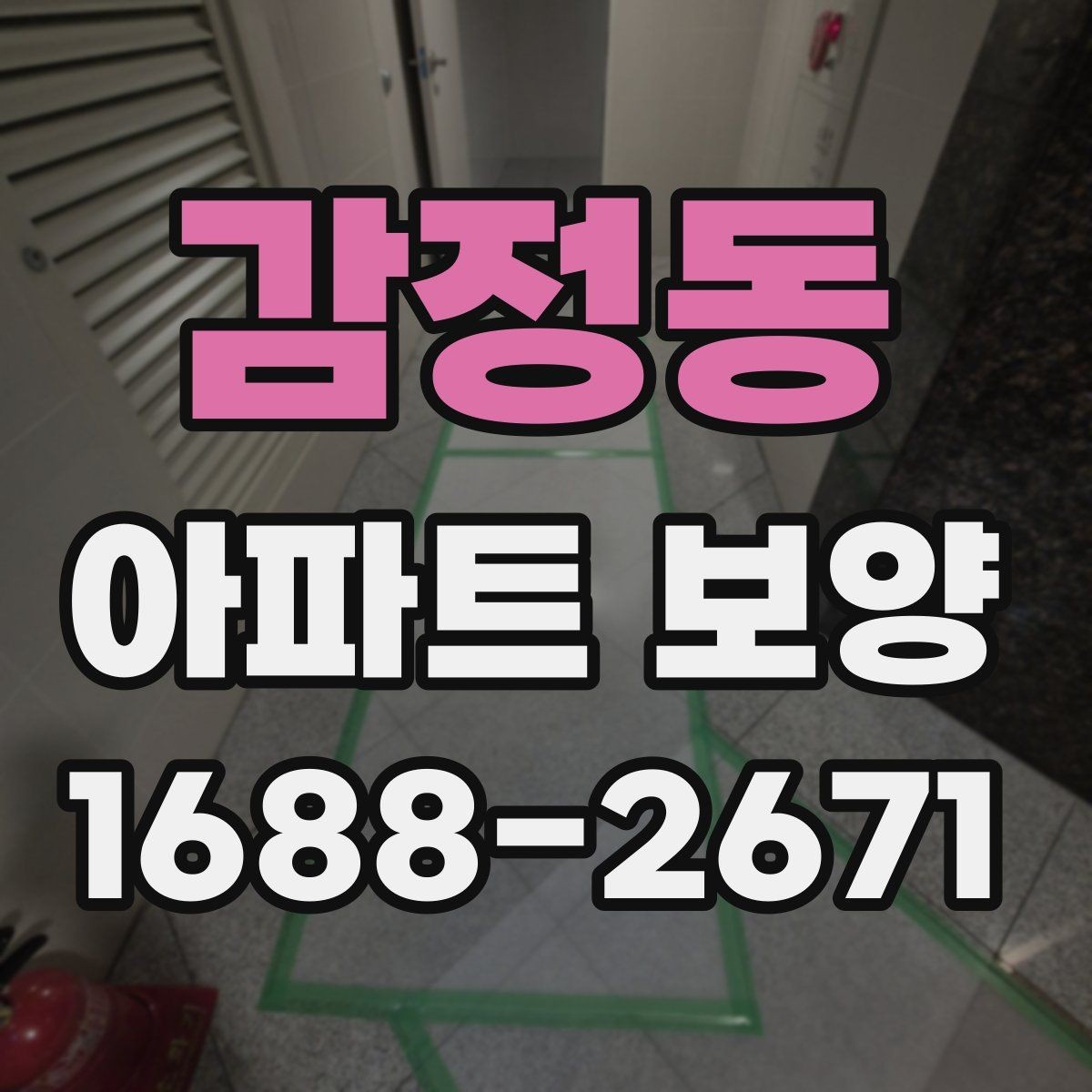 감정동 아파트 보양 작업 후 상태를 기록하는 방법