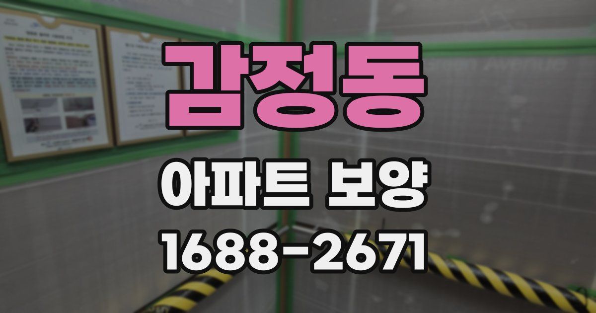 감정동 아파트 보양
