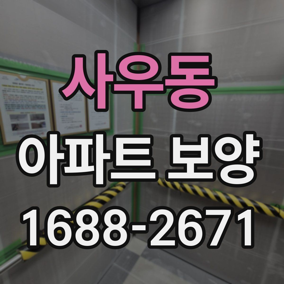 사우동 아파트 보양 기준을 세울 때 참고할 내용