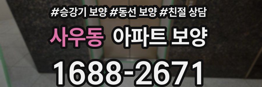사우동 아파트 보양