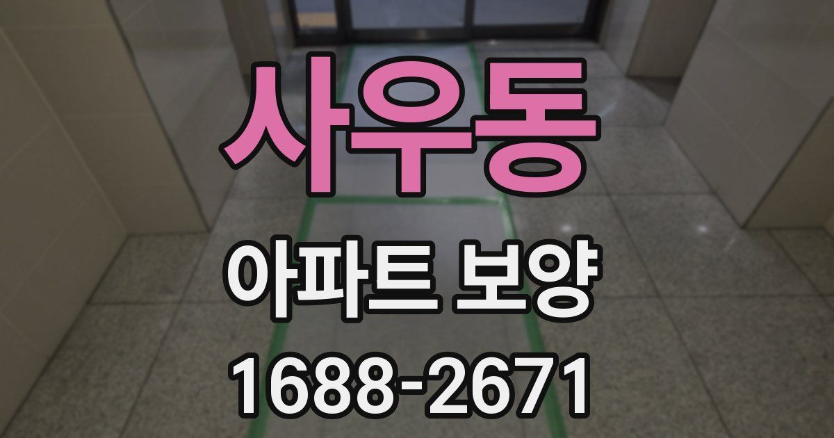 사우동 아파트 보양