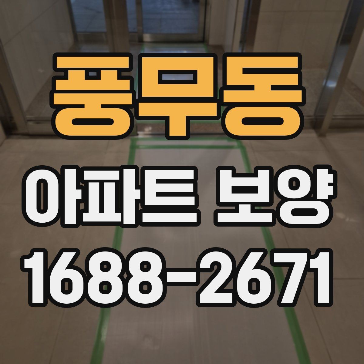풍무동 아파트 보양 준비 단계에서 놓치지 말아야 할 것