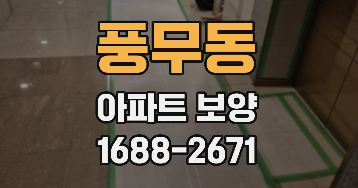 풍무동 아파트 보양