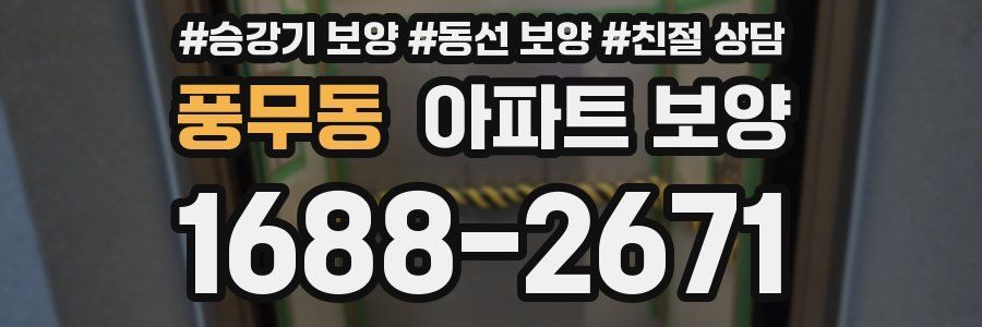 풍무동 아파트 보양