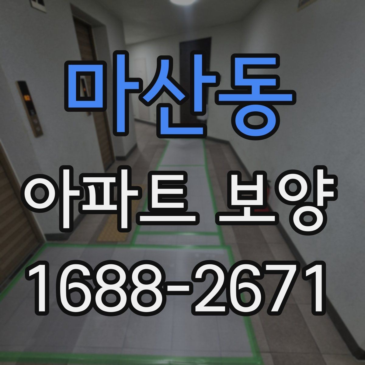 마산동 아파트 보양 계획 수립 시 예산 반영 기준