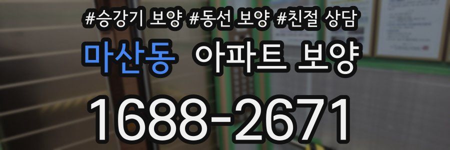 마산동 아파트 보양
