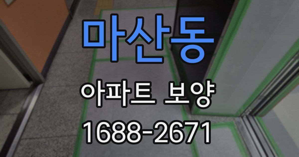 마산동 아파트 보양