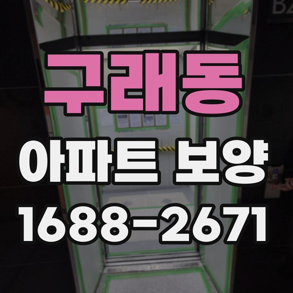 구래동 아파트 보양 자재별 특징과 활용 방식