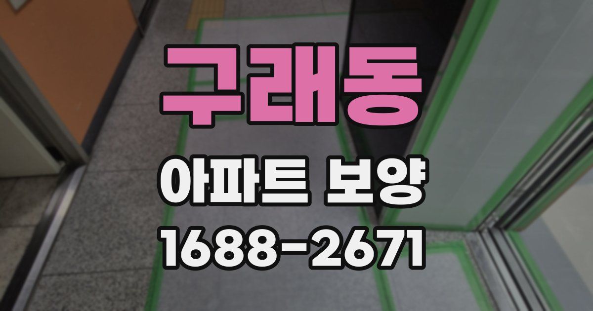 구래동 아파트 보양