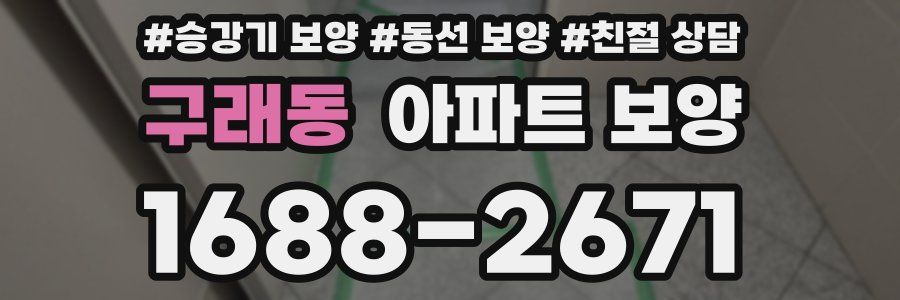 구래동 아파트 보양