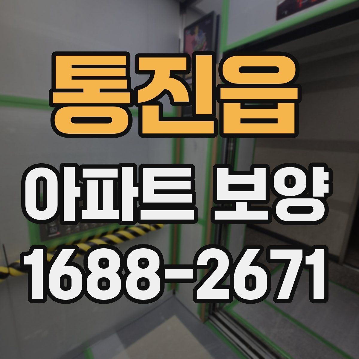통진읍 아파트 보양 후 재점검이 필요한 구간