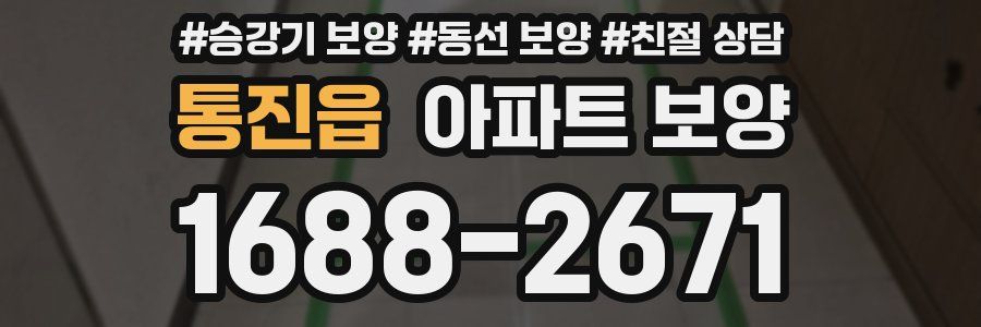 통진읍 아파트 보양