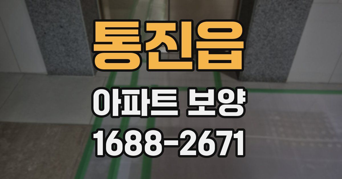 통진읍 아파트 보양