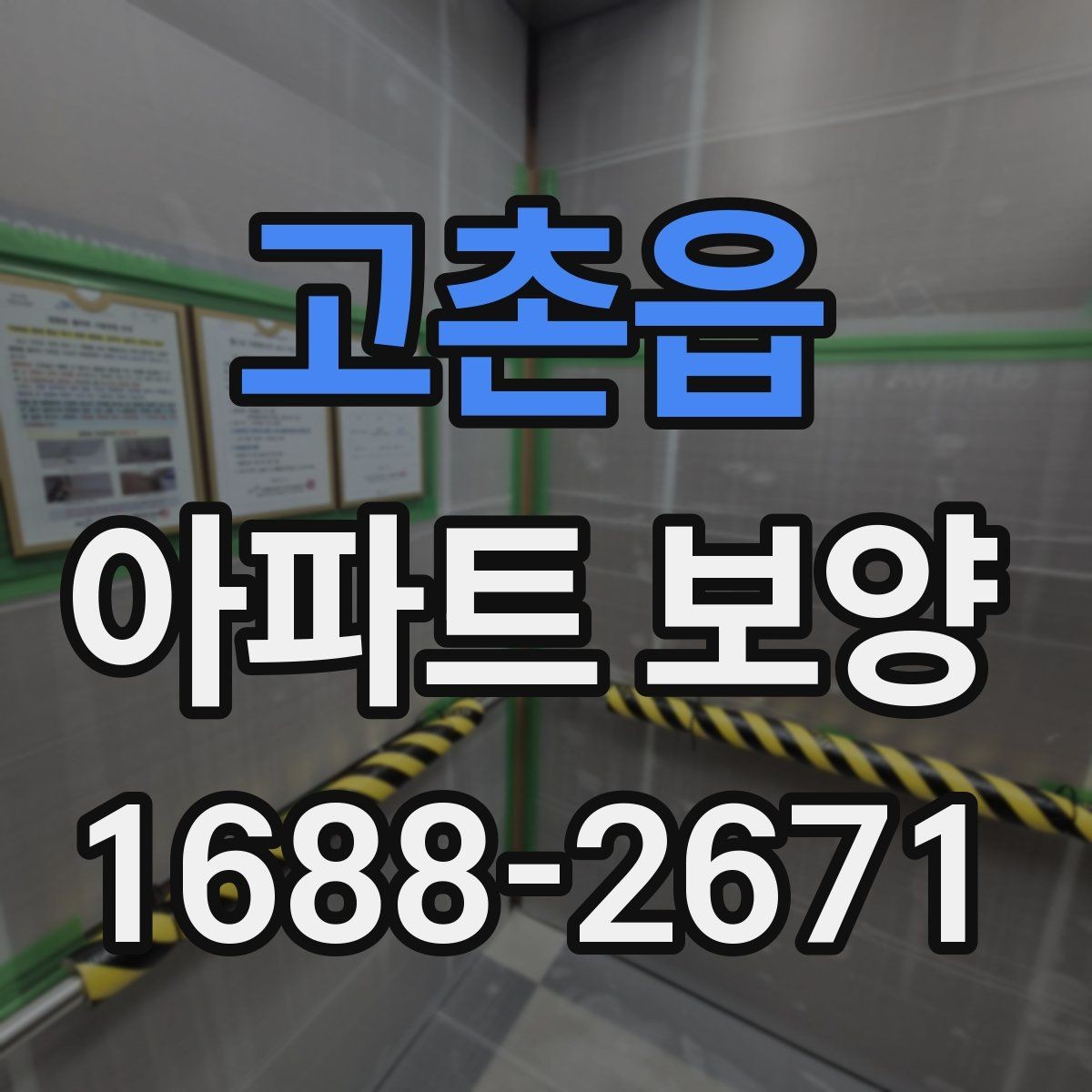 고촌읍 아파트 보양 일정이 지연되지 않게 하는 방법