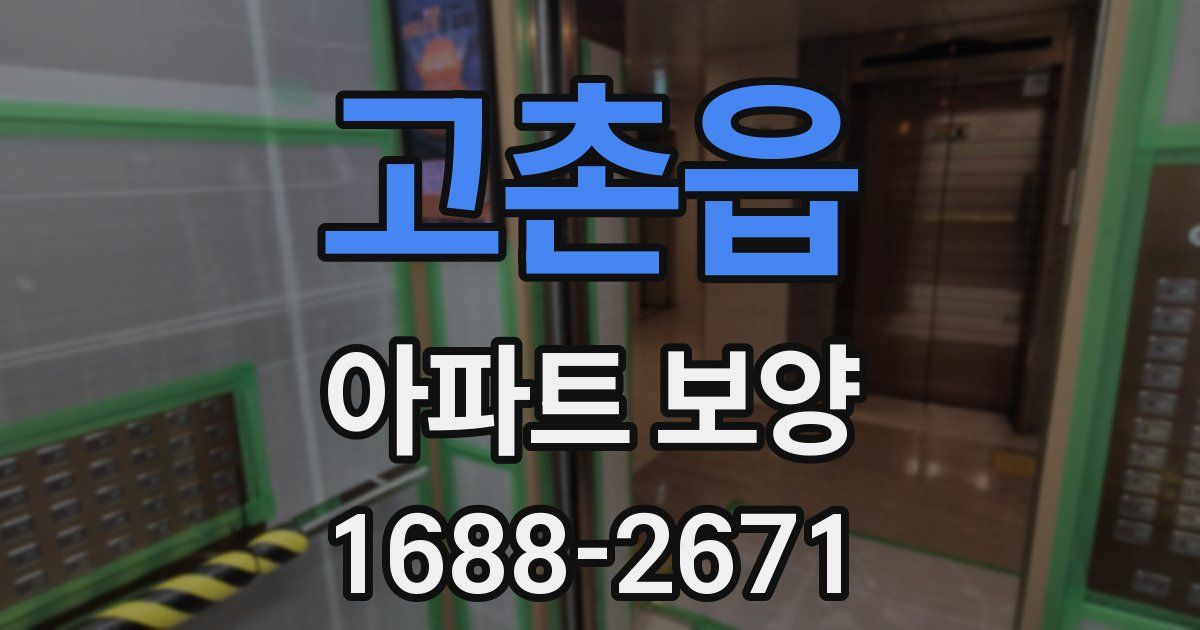 고촌읍 아파트 보양