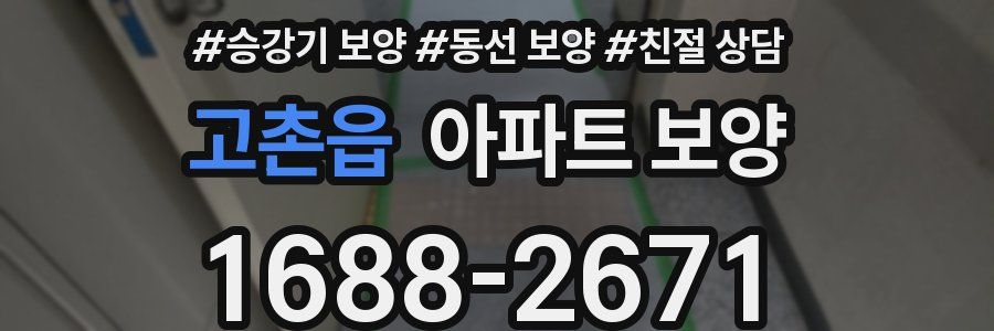고촌읍 아파트 보양