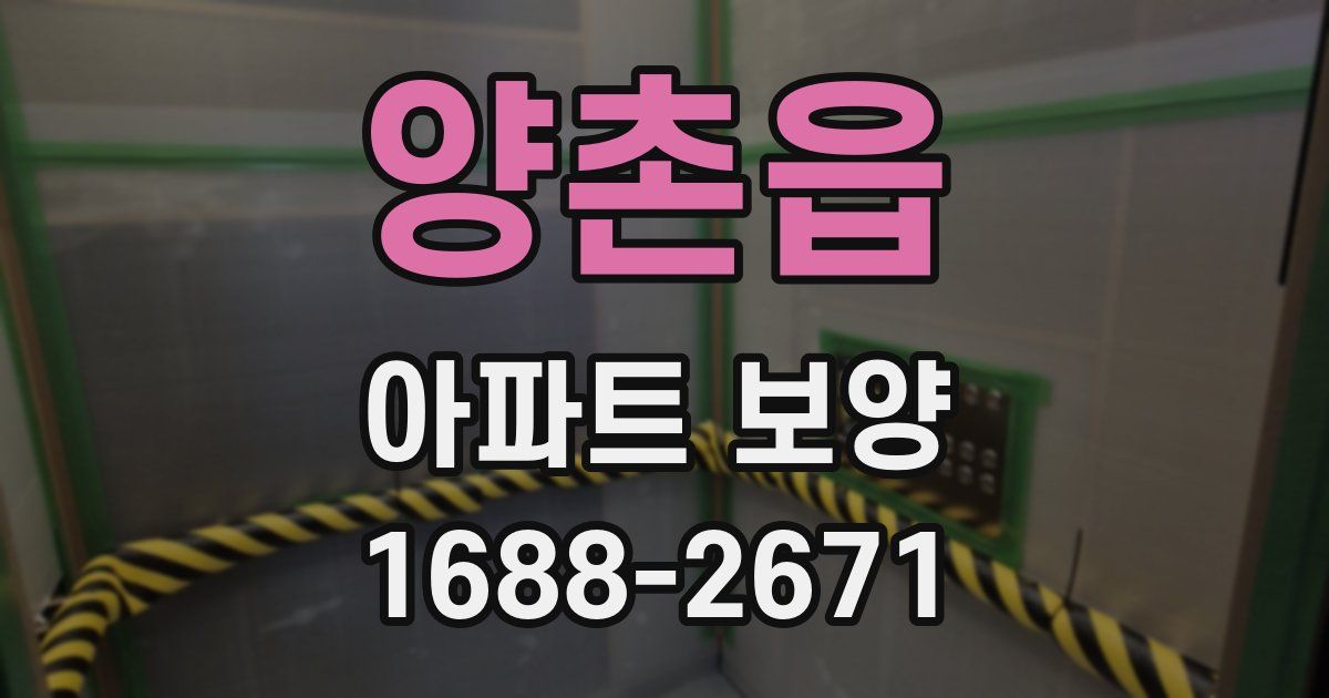 양촌읍 아파트 보양