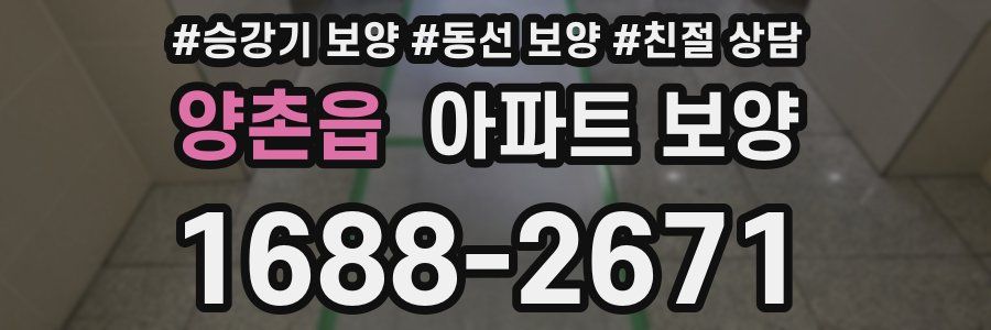 양촌읍 아파트 보양