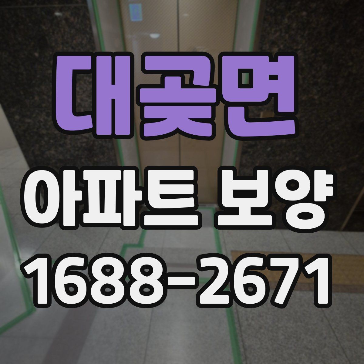 대곶면 아파트 보양 범위가 넓을 때 대응하는 법
